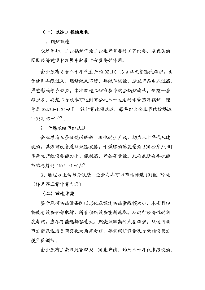 （終稿）供熱系統及濃縮干燥節能改造新增項目可行性投資論證建議書.doc（最終版）