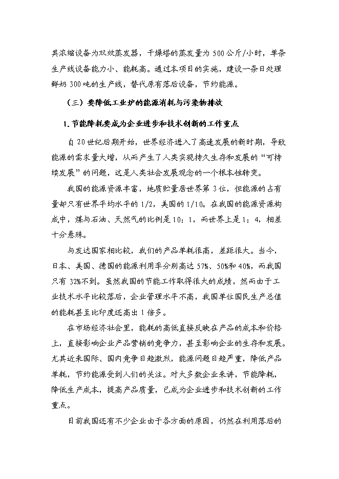 （終稿）供熱系統及濃縮干燥節能改造新增項目可行性投資論證建議書.doc（最終版）