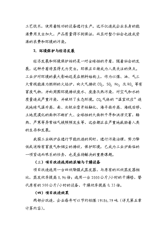 （終稿）供熱系統及濃縮干燥節能改造新增項目可行性投資論證建議書.doc（最終版）