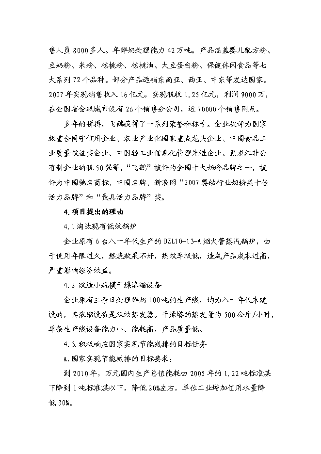 （終稿）供熱系統及濃縮干燥節能改造新增項目可行性投資論證建議書.doc（最終版）