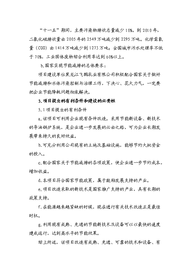 （終稿）供熱系統及濃縮干燥節能改造新增項目可行性投資論證建議書.doc（最終版）