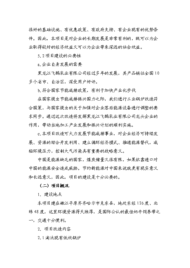 （終稿）供熱系統及濃縮干燥節能改造新增項目可行性投資論證建議書.doc（最終版）