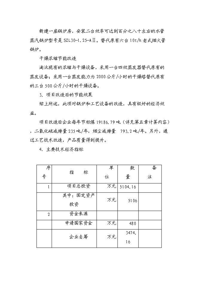 （終稿）供熱系統及濃縮干燥節能改造新增項目可行性投資論證建議書.doc（最終版）