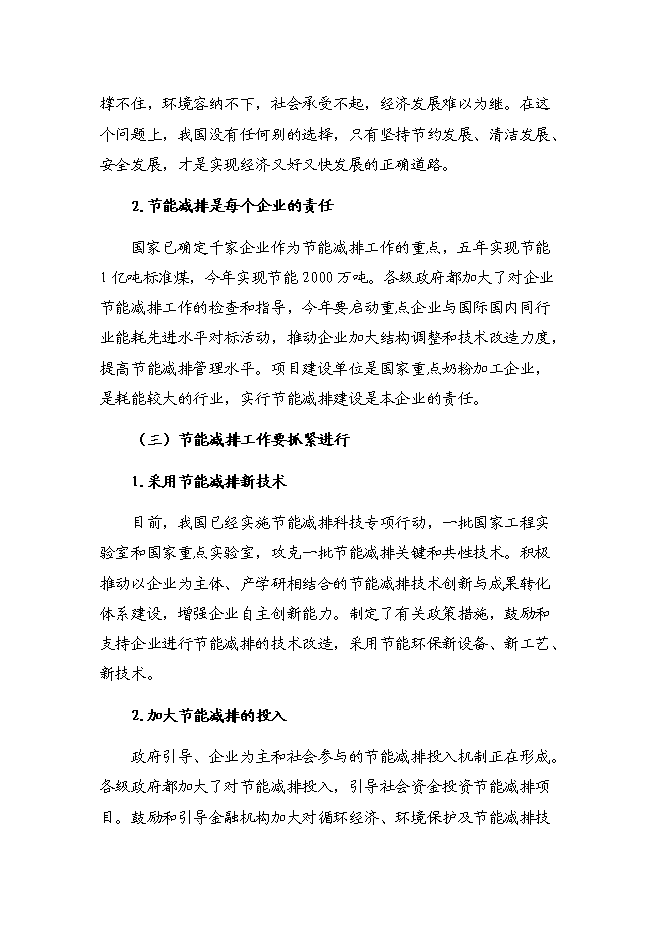 （終稿）供熱系統及濃縮干燥節能改造新增項目可行性投資論證建議書.doc（最終版）