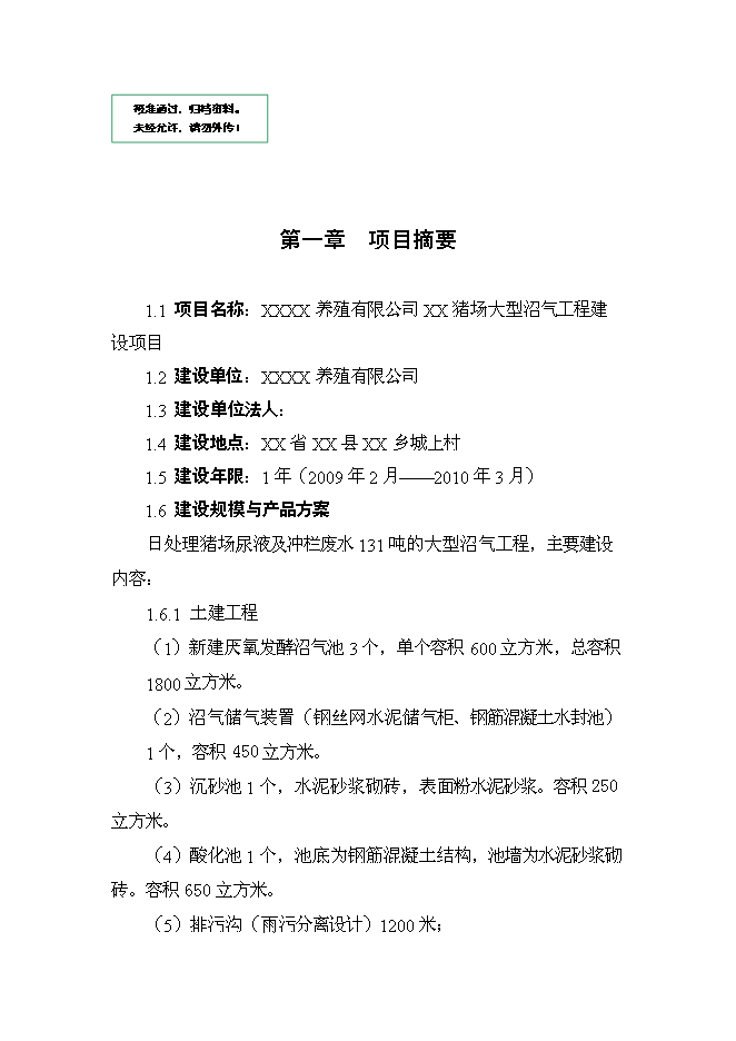 （終稿）養殖豬場大型沼氣工程新增項目可行性投資論證建議書.doc（最終版）第1頁