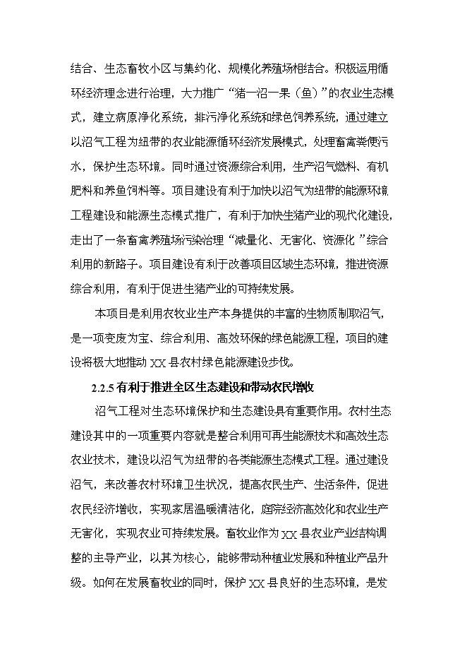 （終稿）養殖豬場大型沼氣工程新增項目可行性投資論證建議書.doc（最終版）第10頁
