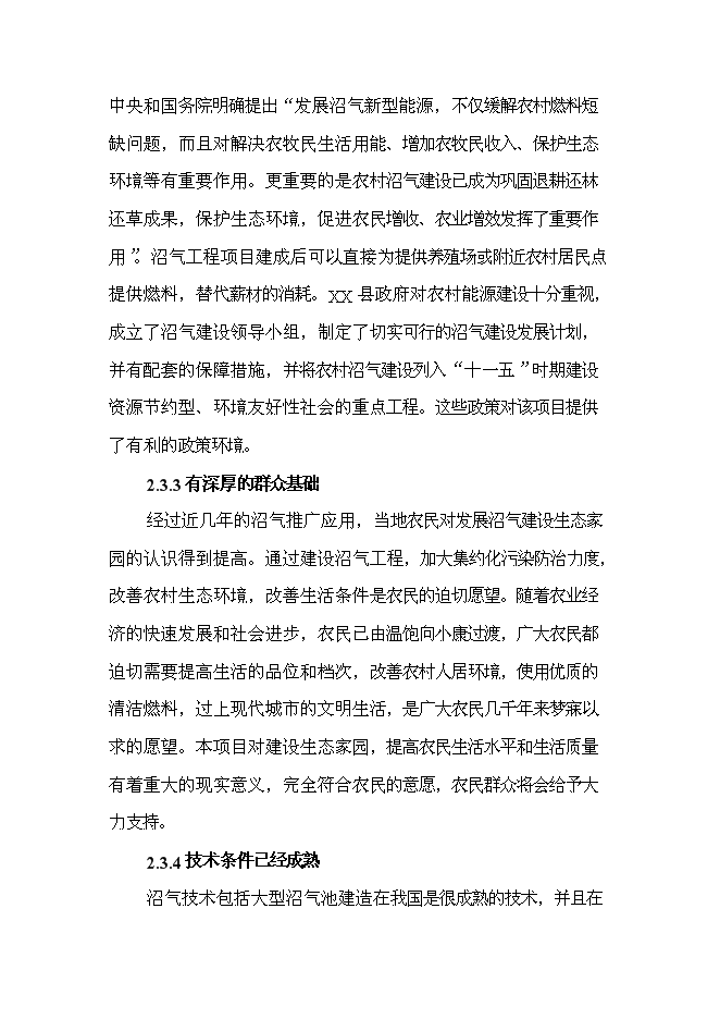 （終稿）養殖豬場大型沼氣工程新增項目可行性投資論證建議書.doc（最終版）第12頁