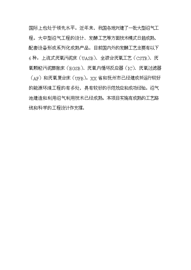 （終稿）養殖豬場大型沼氣工程新增項目可行性投資論證建議書.doc（最終版）第13頁