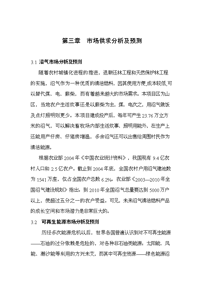 （終稿）養殖豬場大型沼氣工程新增項目可行性投資論證建議書.doc（最終版）第14頁