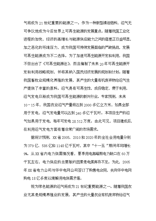 （終稿）養殖豬場大型沼氣工程新增項目可行性投資論證建議書.doc（最終版）第15頁