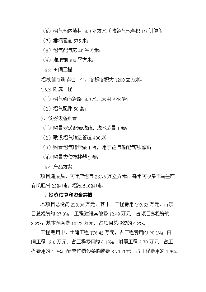 （終稿）養殖豬場大型沼氣工程新增項目可行性投資論證建議書.doc（最終版）第2頁