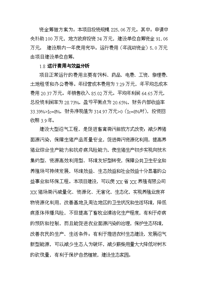 （終稿）養殖豬場大型沼氣工程新增項目可行性投資論證建議書.doc（最終版）第3頁