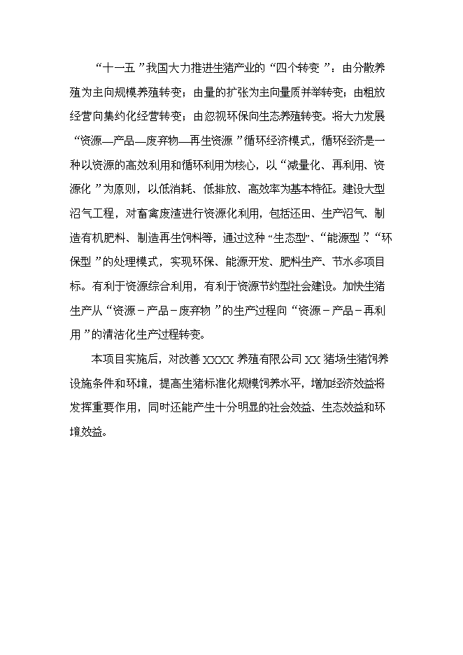 （終稿）養殖豬場大型沼氣工程新增項目可行性投資論證建議書.doc（最終版）第4頁