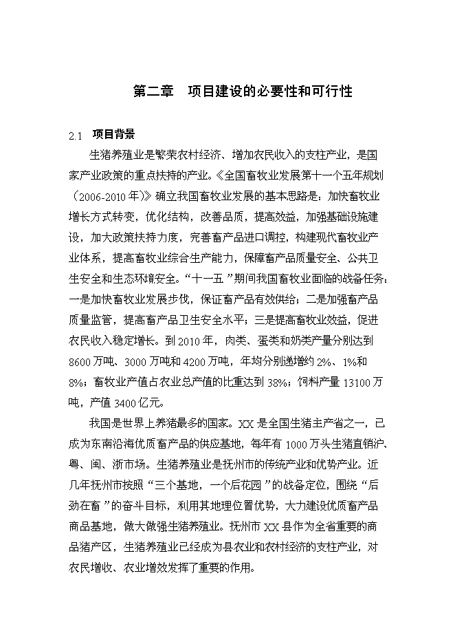 （終稿）養殖豬場大型沼氣工程新增項目可行性投資論證建議書.doc（最終版）第5頁