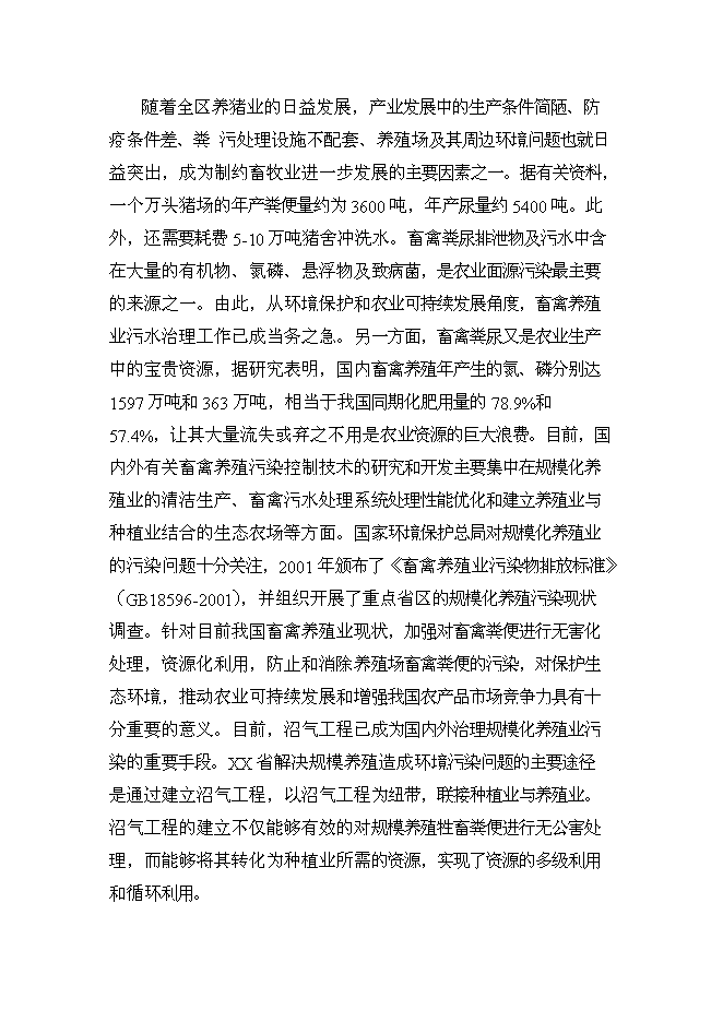 （終稿）養殖豬場大型沼氣工程新增項目可行性投資論證建議書.doc（最終版）第6頁