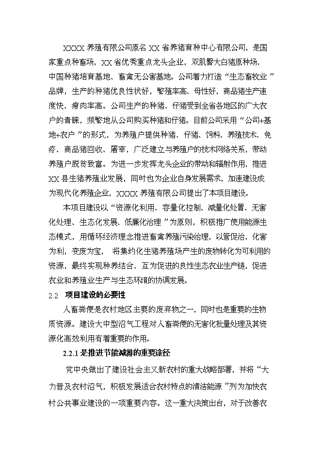 （終稿）養殖豬場大型沼氣工程新增項目可行性投資論證建議書.doc（最終版）第7頁
