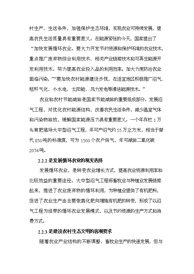 （終稿）養殖豬場大型沼氣工程新增項目可行性投資論證建議書.doc（最終版）第8頁