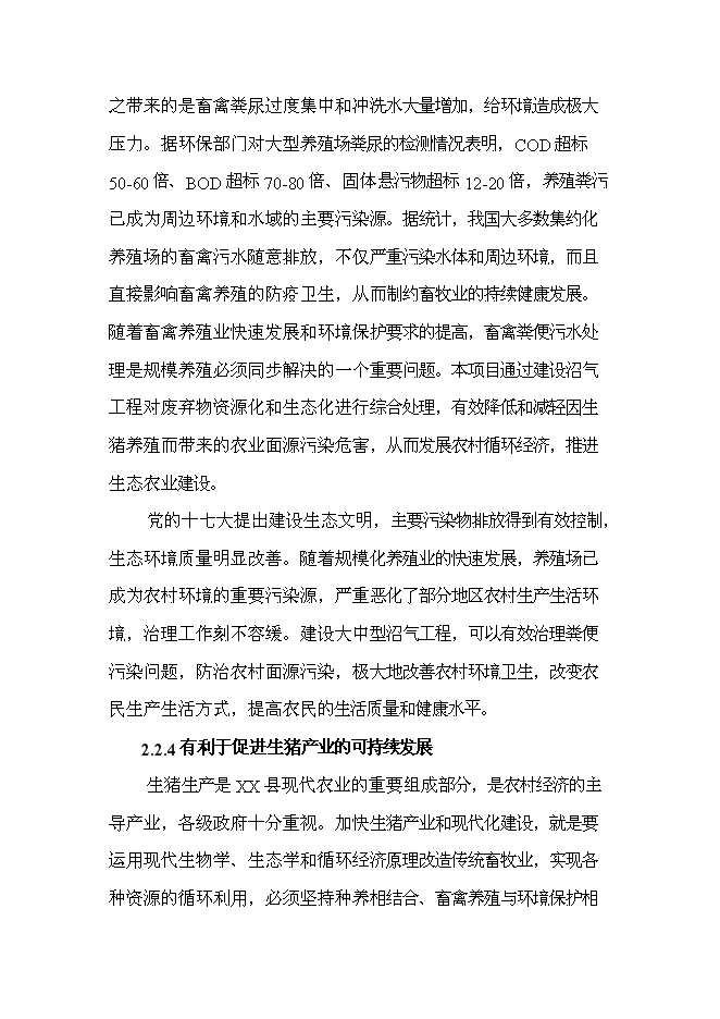 （終稿）養殖豬場大型沼氣工程新增項目可行性投資論證建議書.doc（最終版）第9頁