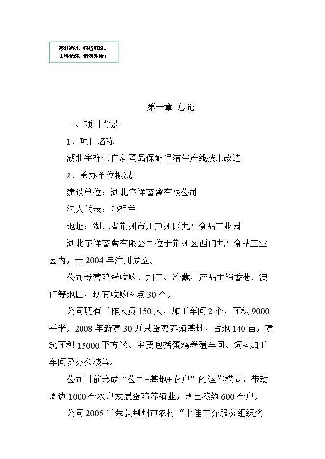 （終稿）全自動蛋品保鮮保潔生產新增項目可行性投資論證建議書.doc（最終版）第1頁