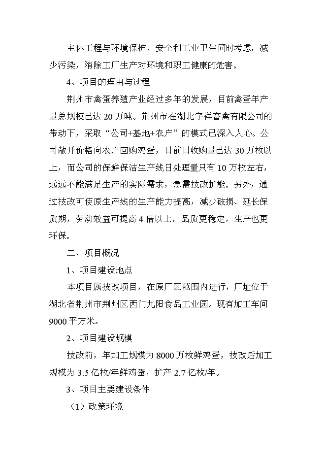（終稿）全自動蛋品保鮮保潔生產新增項目可行性投資論證建議書.doc（最終版）第3頁