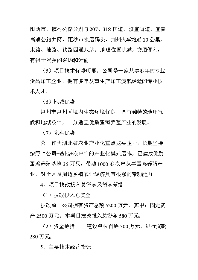 （終稿）全自動蛋品保鮮保潔生產新增項目可行性投資論證建議書.doc（最終版）第5頁