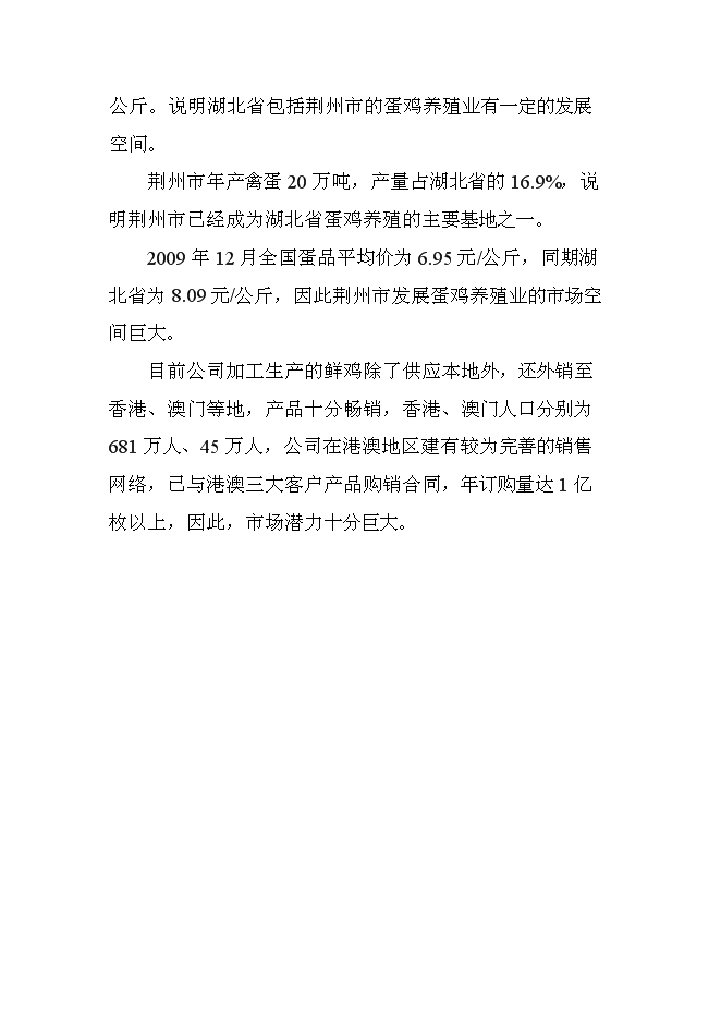 （終稿）全自動蛋品保鮮保潔生產新增項目可行性投資論證建議書.doc（最終版）第7頁