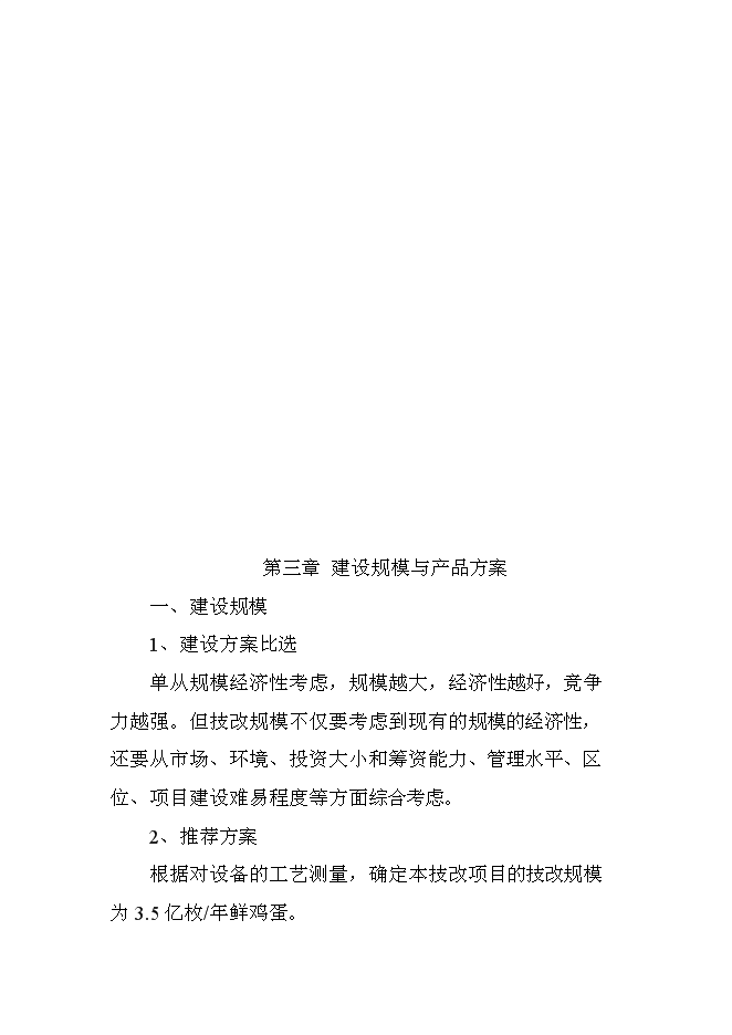 （終稿）全自動蛋品保鮮保潔生產新增項目可行性投資論證建議書.doc（最終版）第8頁
