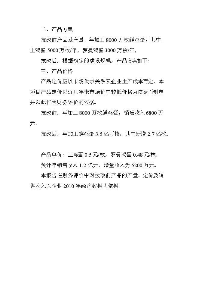 （終稿）全自動蛋品保鮮保潔生產新增項目可行性投資論證建議書.doc（最終版）第9頁