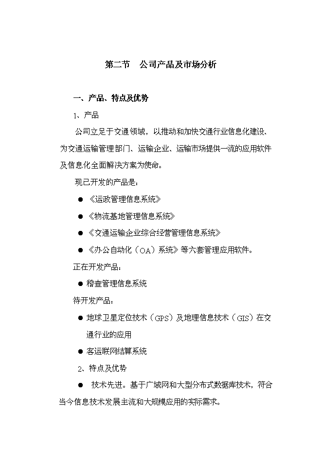 （終稿）信息化研究和軟件開發新增項目可行性投資論證建議書.doc（最終版）
