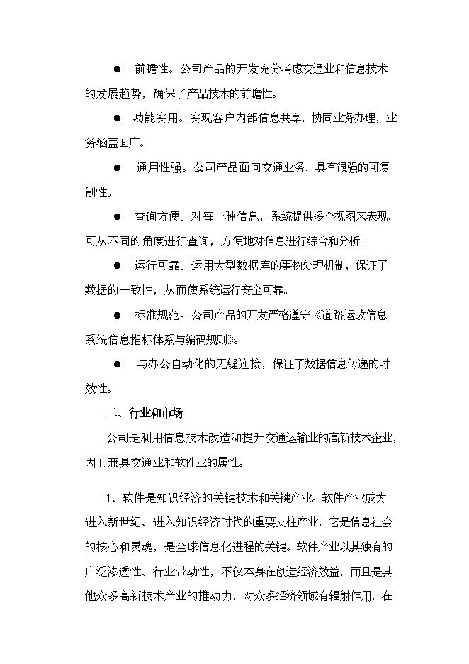 （終稿）信息化研究和軟件開發新增項目可行性投資論證建議書.doc（最終版）