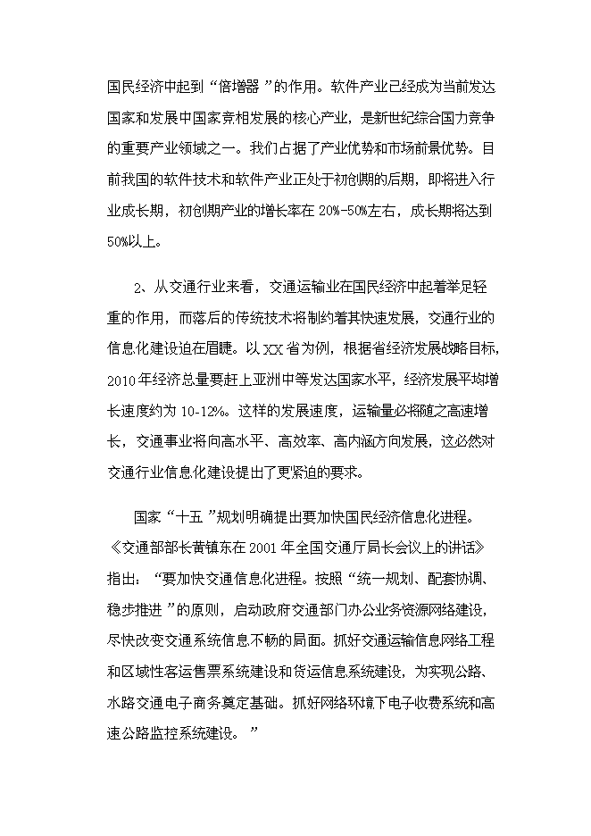 （終稿）信息化研究和軟件開發新增項目可行性投資論證建議書.doc（最終版）