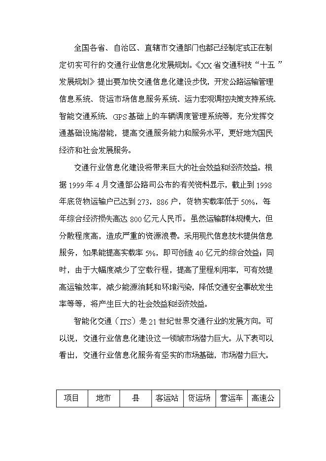 （終稿）信息化研究和軟件開發新增項目可行性投資論證建議書.doc（最終版）