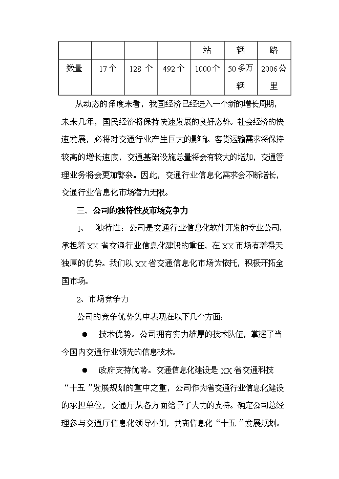 （終稿）信息化研究和軟件開發新增項目可行性投資論證建議書.doc（最終版）