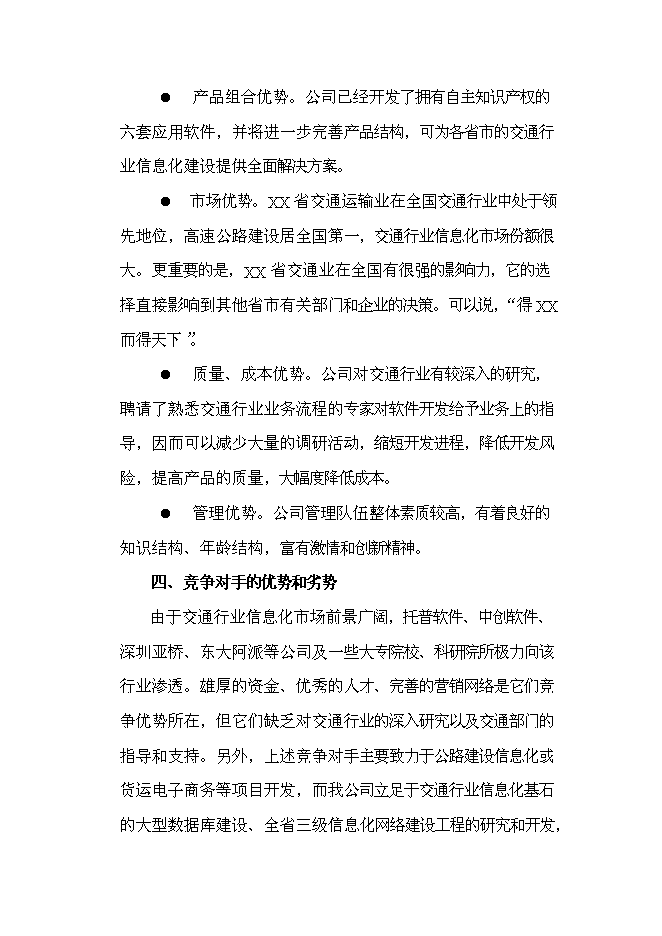 （終稿）信息化研究和軟件開發新增項目可行性投資論證建議書.doc（最終版）