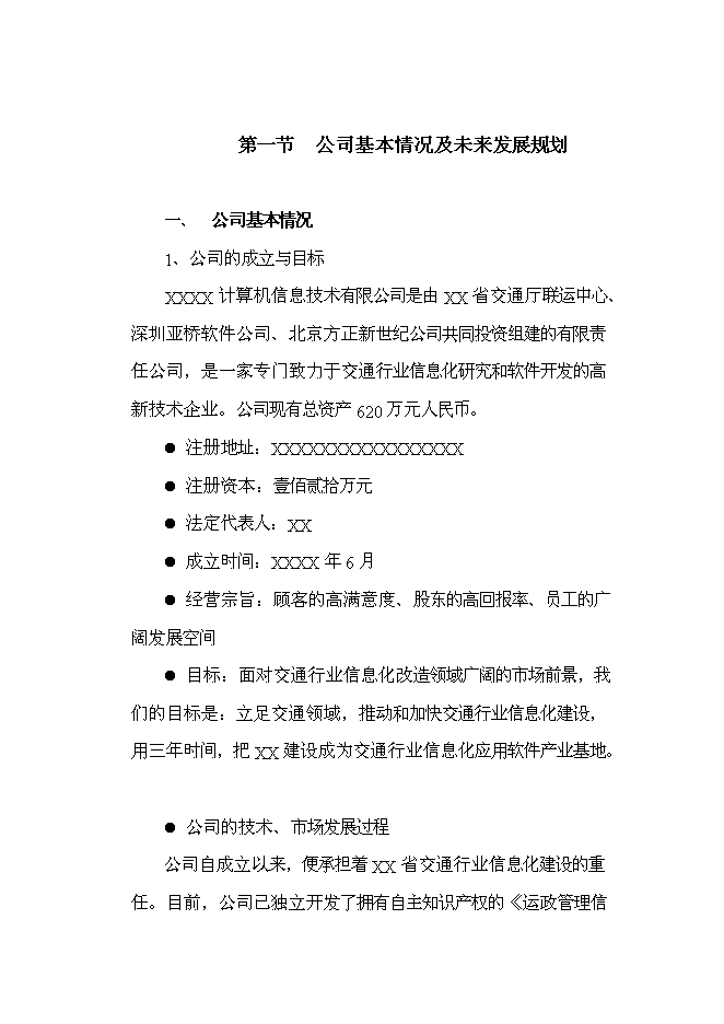 （終稿）信息化研究和軟件開發新增項目可行性投資論證建議書.doc（最終版）