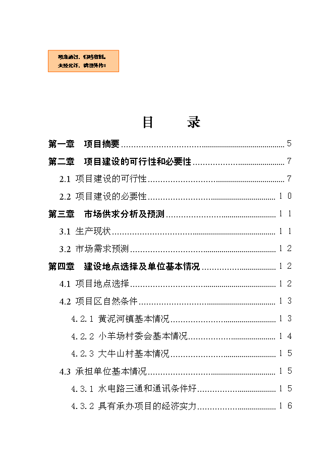 （終稿）養殖農民專業合作社養殖場新增項目可行性投資論證建議書.doc（最終版）第1頁