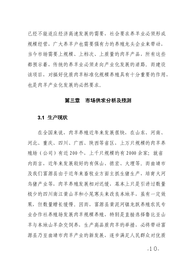 （終稿）養殖農民專業合作社養殖場新增項目可行性投資論證建議書.doc（最終版）第10頁