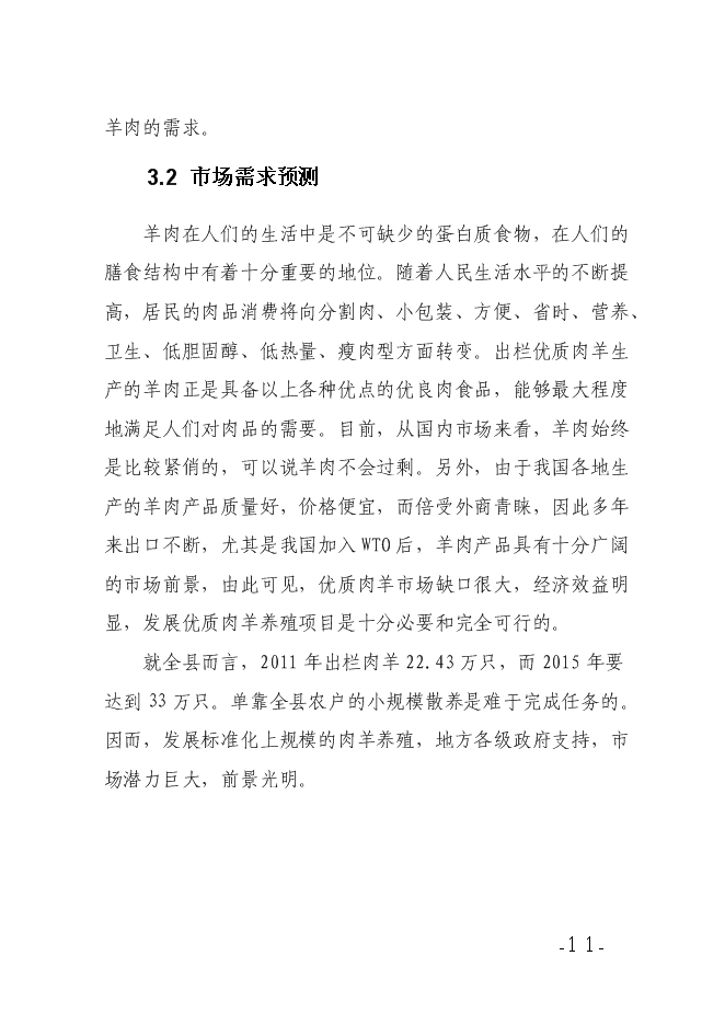 （終稿）養殖農民專業合作社養殖場新增項目可行性投資論證建議書.doc（最終版）第11頁