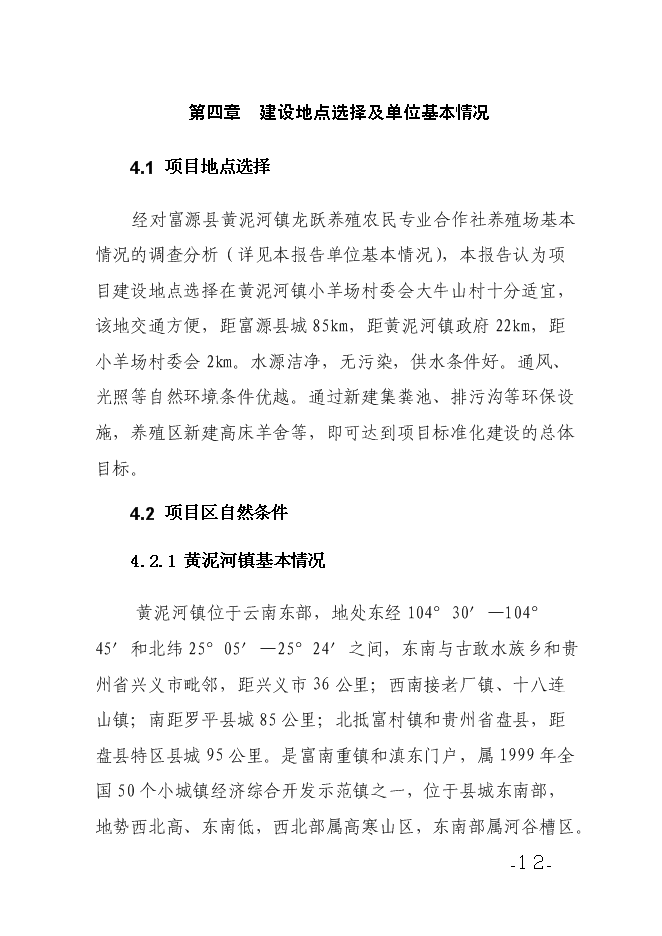 （終稿）養殖農民專業合作社養殖場新增項目可行性投資論證建議書.doc（最終版）第12頁