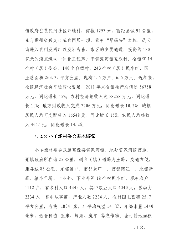 （終稿）養殖農民專業合作社養殖場新增項目可行性投資論證建議書.doc（最終版）第13頁