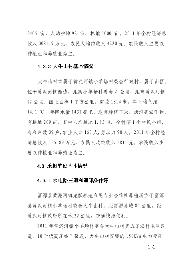 （終稿）養殖農民專業合作社養殖場新增項目可行性投資論證建議書.doc（最終版）第14頁