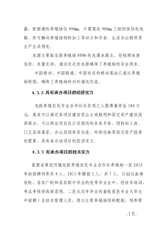 （終稿）養殖農民專業合作社養殖場新增項目可行性投資論證建議書.doc（最終版）第15頁