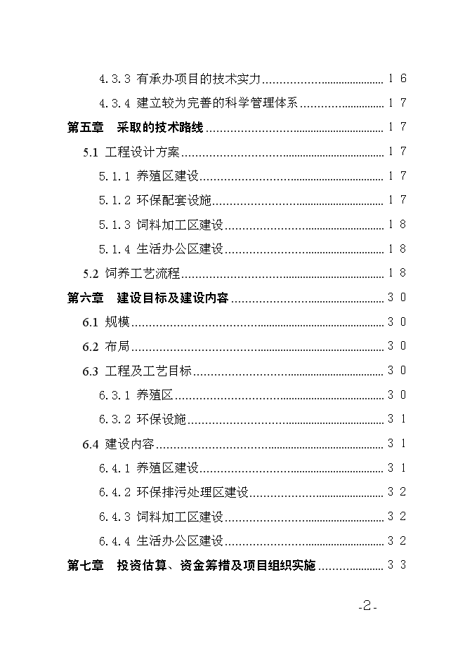 （終稿）養殖農民專業合作社養殖場新增項目可行性投資論證建議書.doc（最終版）第2頁