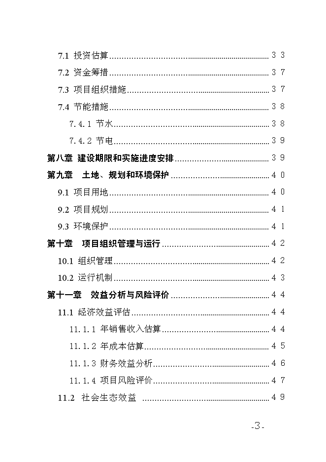 （終稿）養殖農民專業合作社養殖場新增項目可行性投資論證建議書.doc（最終版）第3頁