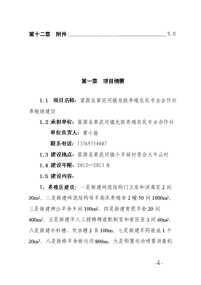 （終稿）養殖農民專業合作社養殖場新增項目可行性投資論證建議書.doc（最終版）第4頁