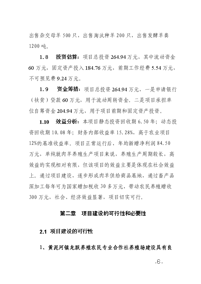 （終稿）養殖農民專業合作社養殖場新增項目可行性投資論證建議書.doc（最終版）第6頁