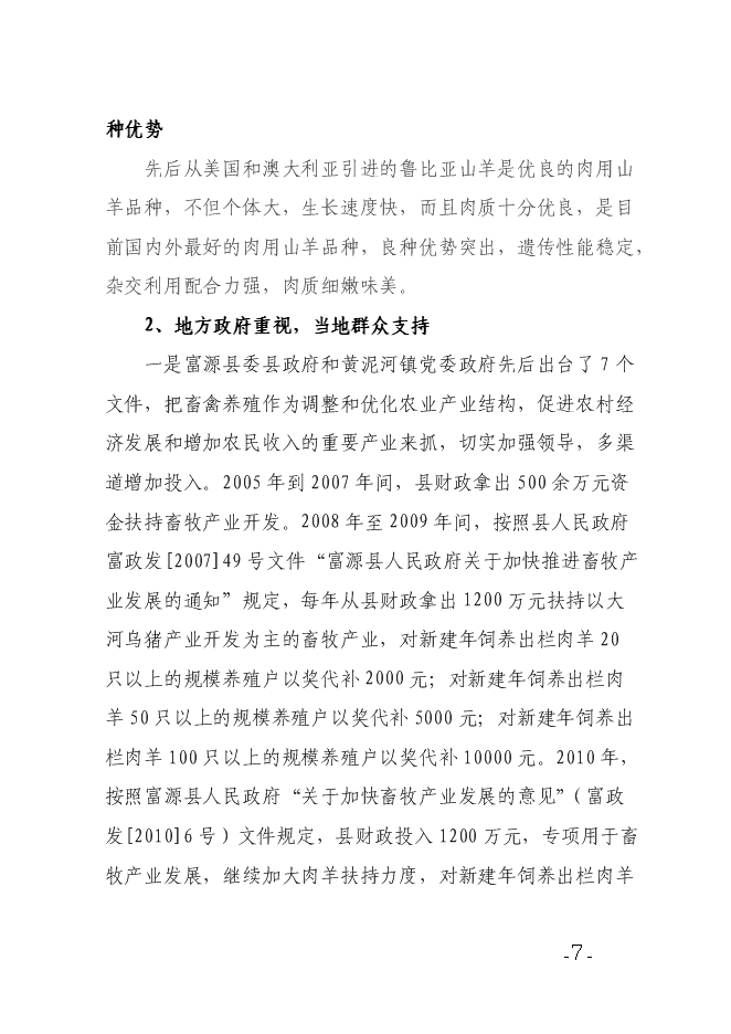 （終稿）養殖農民專業合作社養殖場新增項目可行性投資論證建議書.doc（最終版）第7頁