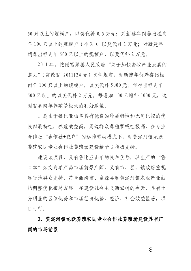 （終稿）養殖農民專業合作社養殖場新增項目可行性投資論證建議書.doc（最終版）第8頁