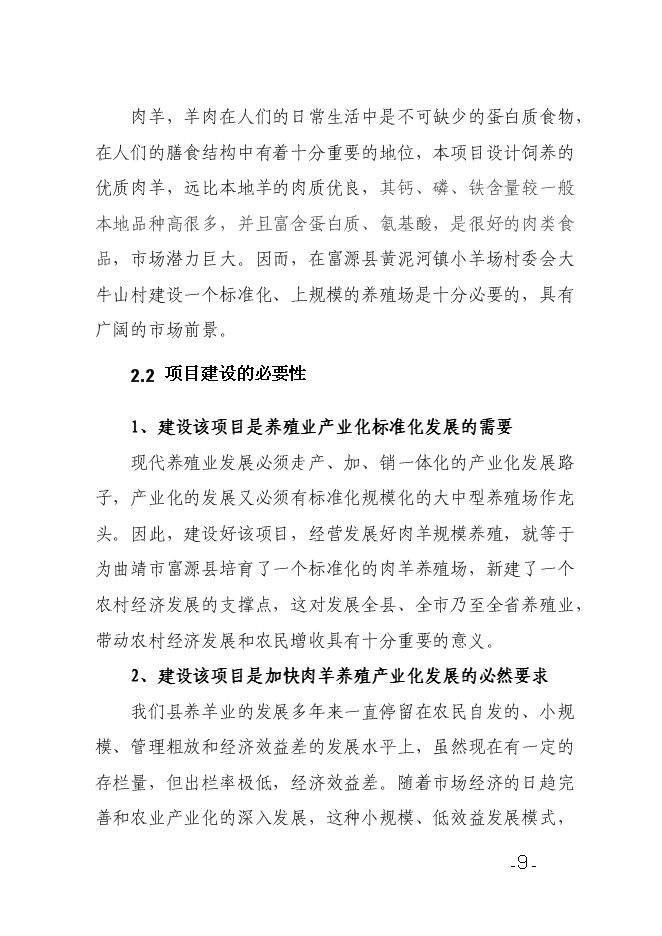（終稿）養殖農民專業合作社養殖場新增項目可行性投資論證建議書.doc（最終版）第9頁