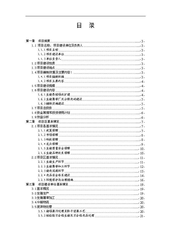 （終稿）養殖公司生豬場擴建及屠宰新增項目可行性投資論證建議書.doc（最終版）第1頁